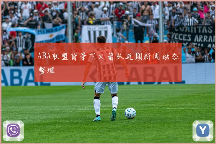 ABA联盟背景下火箭队近期新闻动态整理