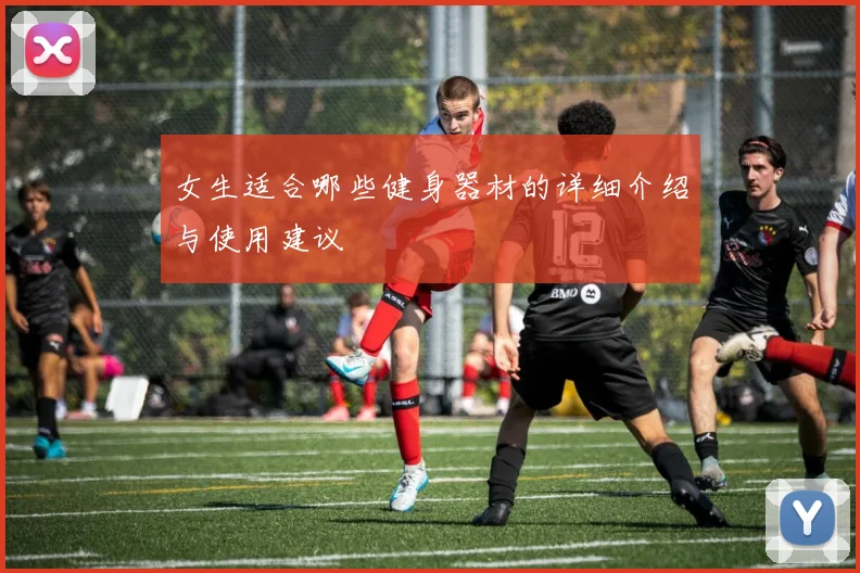 女生适合哪些健身器材的详细介绍与使用建议