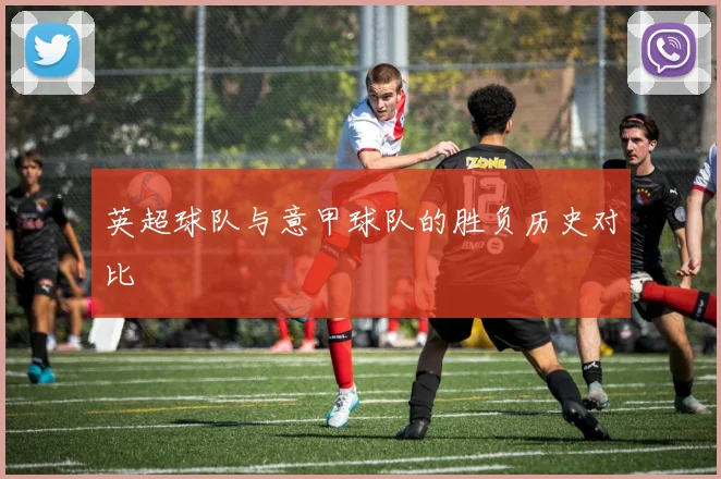 英超球队与意甲球队的胜负历史对比