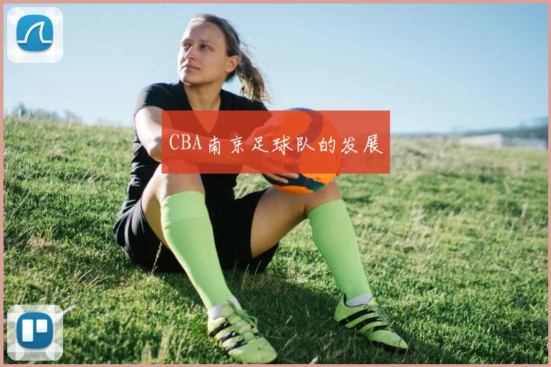 CBA南京足球队的发展