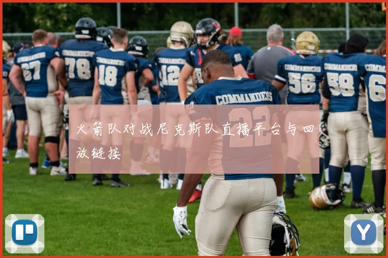 火箭队对战尼克斯队直播平台与回放链接