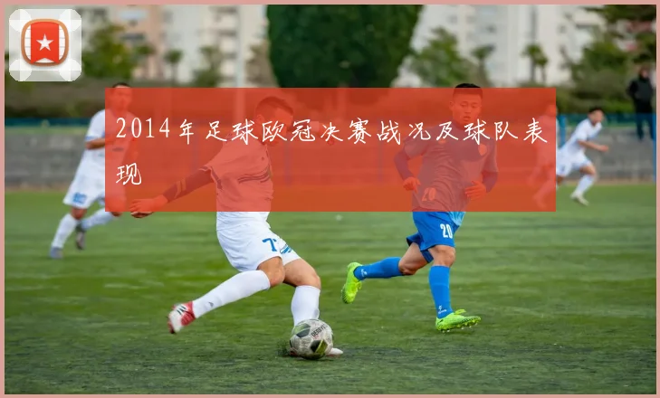2014年足球欧冠决赛战况及球队表现