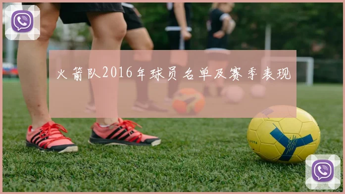 火箭队2016年球员名单及赛季表现