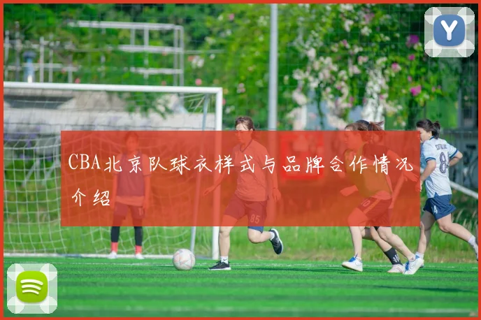 CBA北京队球衣样式与品牌合作情况介绍