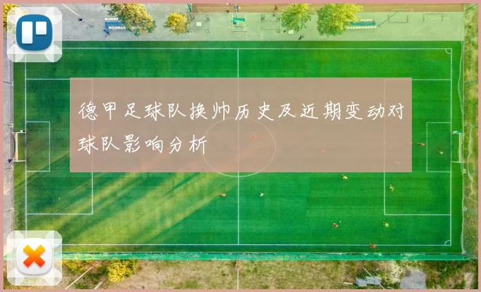 德甲足球队换帅历史及近期变动对球队影响分析