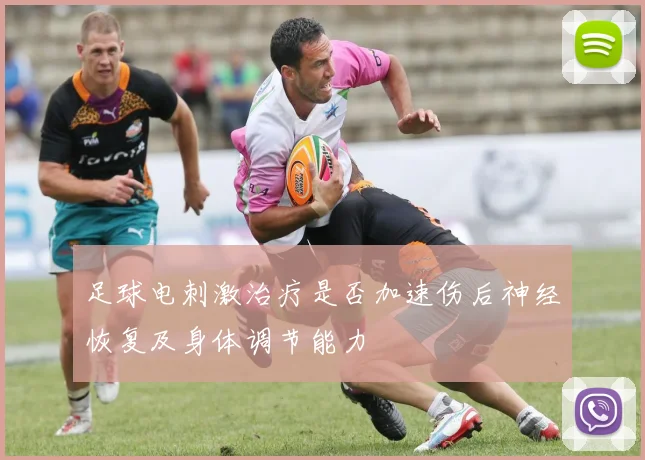 足球电刺激治疗是否加速伤后神经恢复及身体调节能力