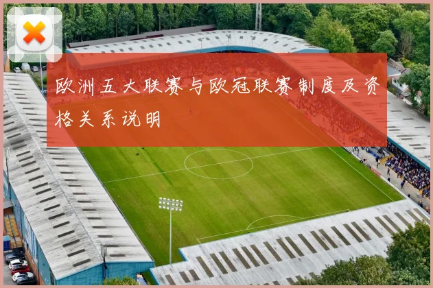 欧洲五大联赛与欧冠联赛制度及资格关系说明