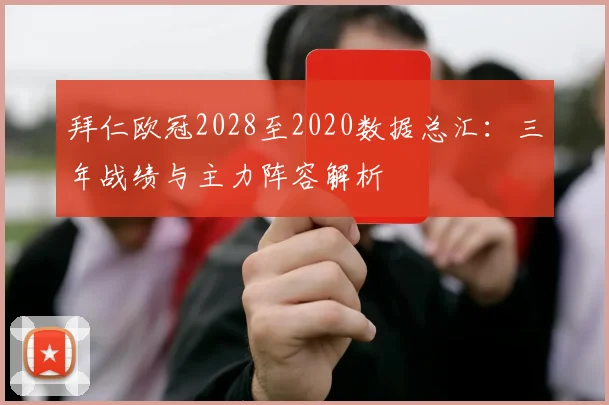 拜仁欧冠2028至2020数据总汇：三年战绩与主力阵容解析