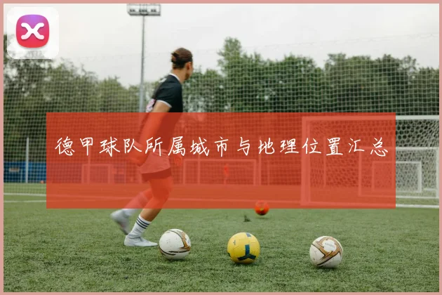 德甲球队所属城市与地理位置汇总