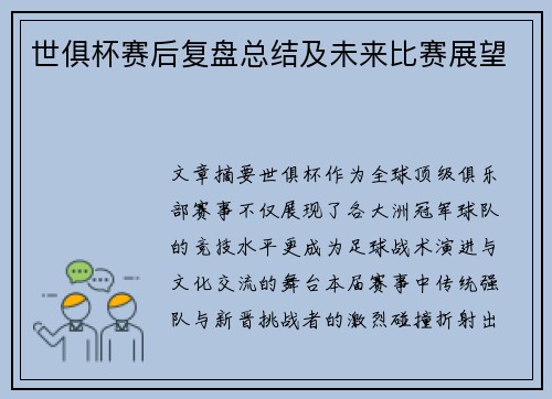 世俱杯赛后复盘总结及未来比赛展望