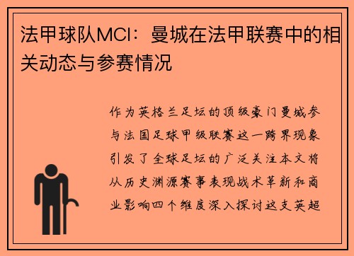 法甲球队MCI：曼城在法甲联赛中的相关动态与参赛情况