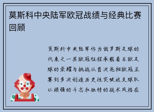 莫斯科中央陆军欧冠战绩与经典比赛回顾