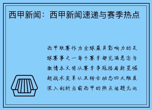 西甲新闻：西甲新闻速递与赛季热点