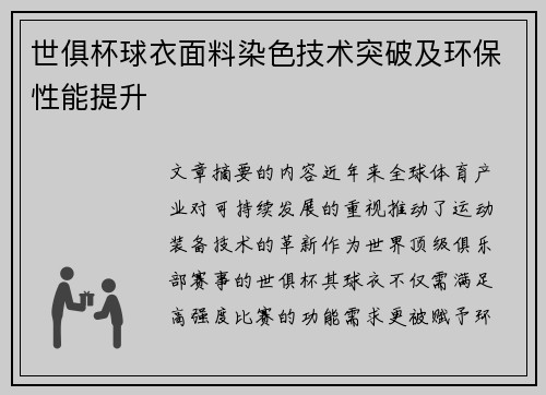 世俱杯球衣面料染色技术突破及环保性能提升