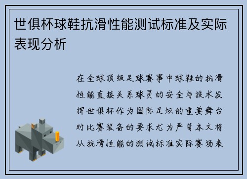 世俱杯球鞋抗滑性能测试标准及实际表现分析