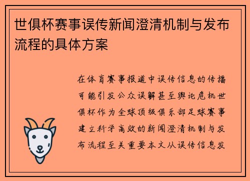 世俱杯赛事误传新闻澄清机制与发布流程的具体方案
