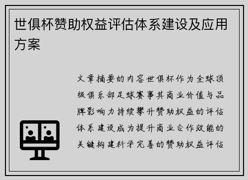 世俱杯赞助权益评估体系建设及应用方案