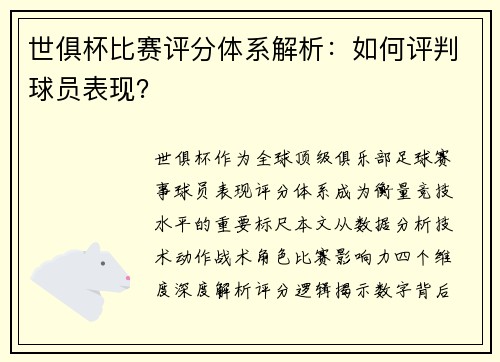 世俱杯比赛评分体系解析：如何评判球员表现？