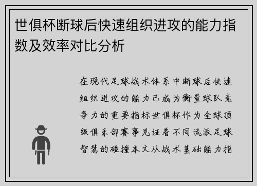 世俱杯断球后快速组织进攻的能力指数及效率对比分析