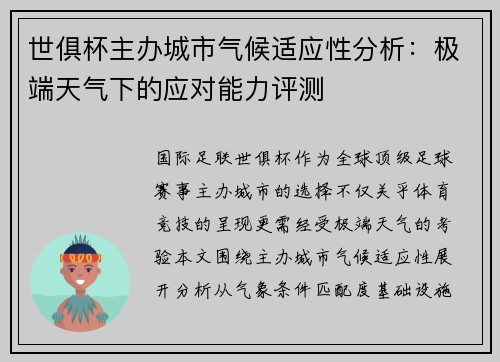 世俱杯主办城市气候适应性分析：极端天气下的应对能力评测