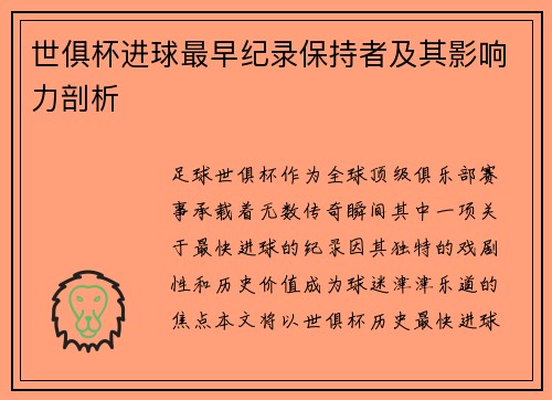世俱杯进球最早纪录保持者及其影响力剖析
