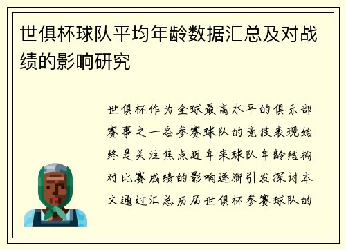 世俱杯球队平均年龄数据汇总及对战绩的影响研究