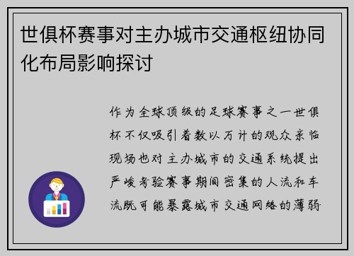 世俱杯赛事对主办城市交通枢纽协同化布局影响探讨