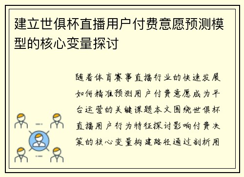 建立世俱杯直播用户付费意愿预测模型的核心变量探讨