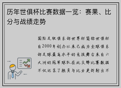 历年世俱杯比赛数据一览：赛果、比分与战绩走势