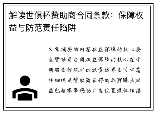 解读世俱杯赞助商合同条款：保障权益与防范责任陷阱