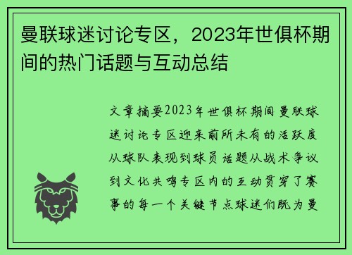 曼联球迷讨论专区，2023年世俱杯期间的热门话题与互动总结