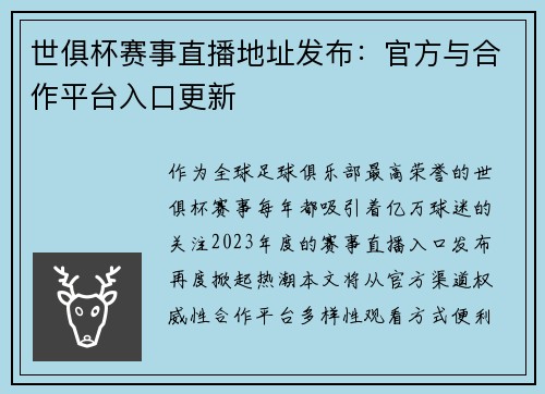 世俱杯赛事直播地址发布：官方与合作平台入口更新