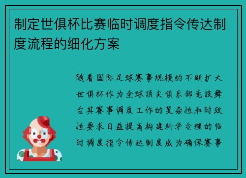制定世俱杯比赛临时调度指令传达制度流程的细化方案